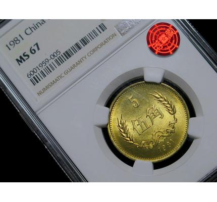 ngcms671981年普制5角国徽横拉丝荐藏铜标