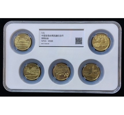 【美德澳专场拍卖】中国宝岛台湾流通纪念币一套5枚大盒ngpsms68