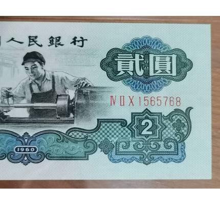1960年古币车工2元pmg67(无4尾768)