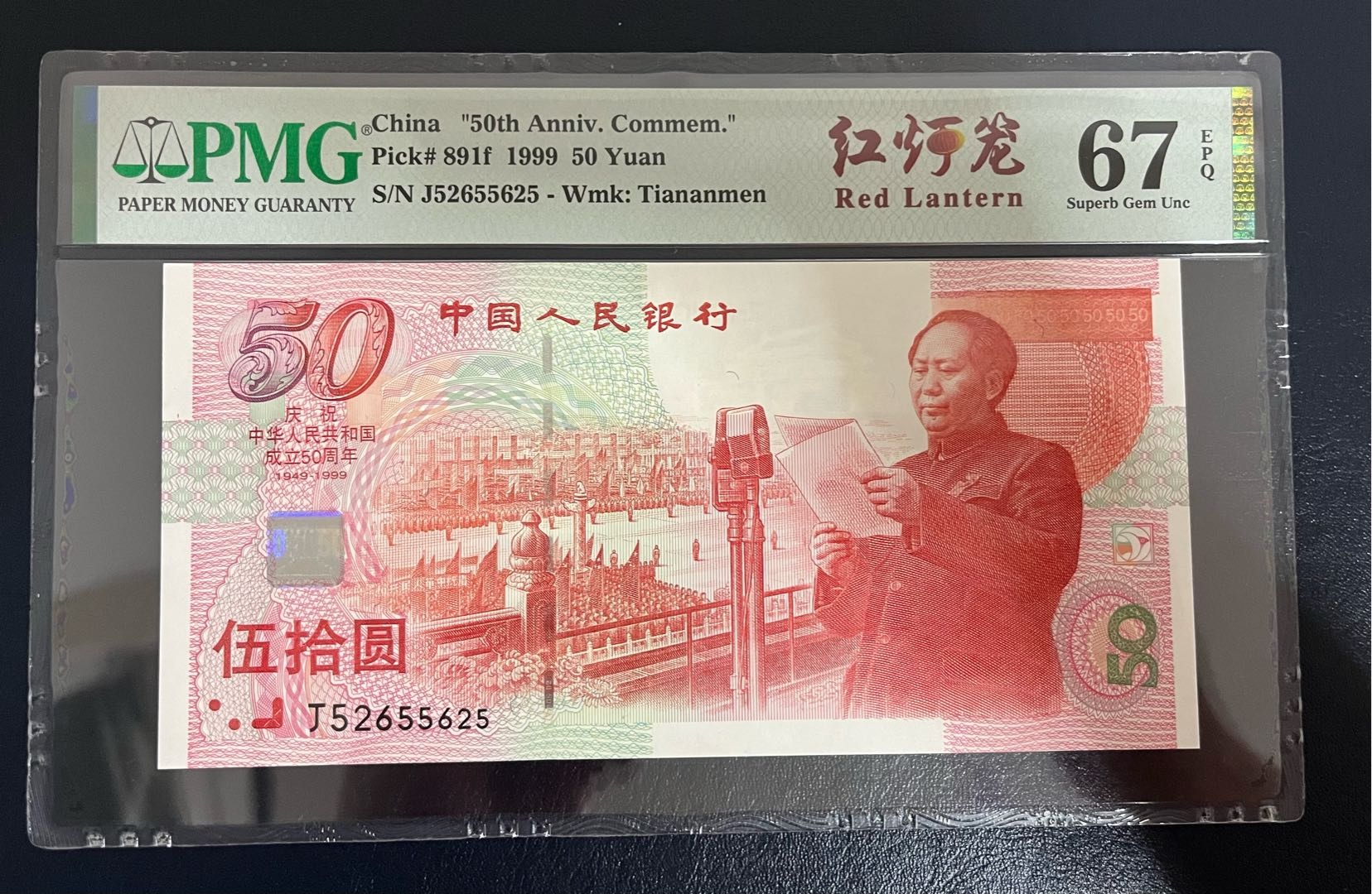 1999年建国50周年纪念钞pmg67e