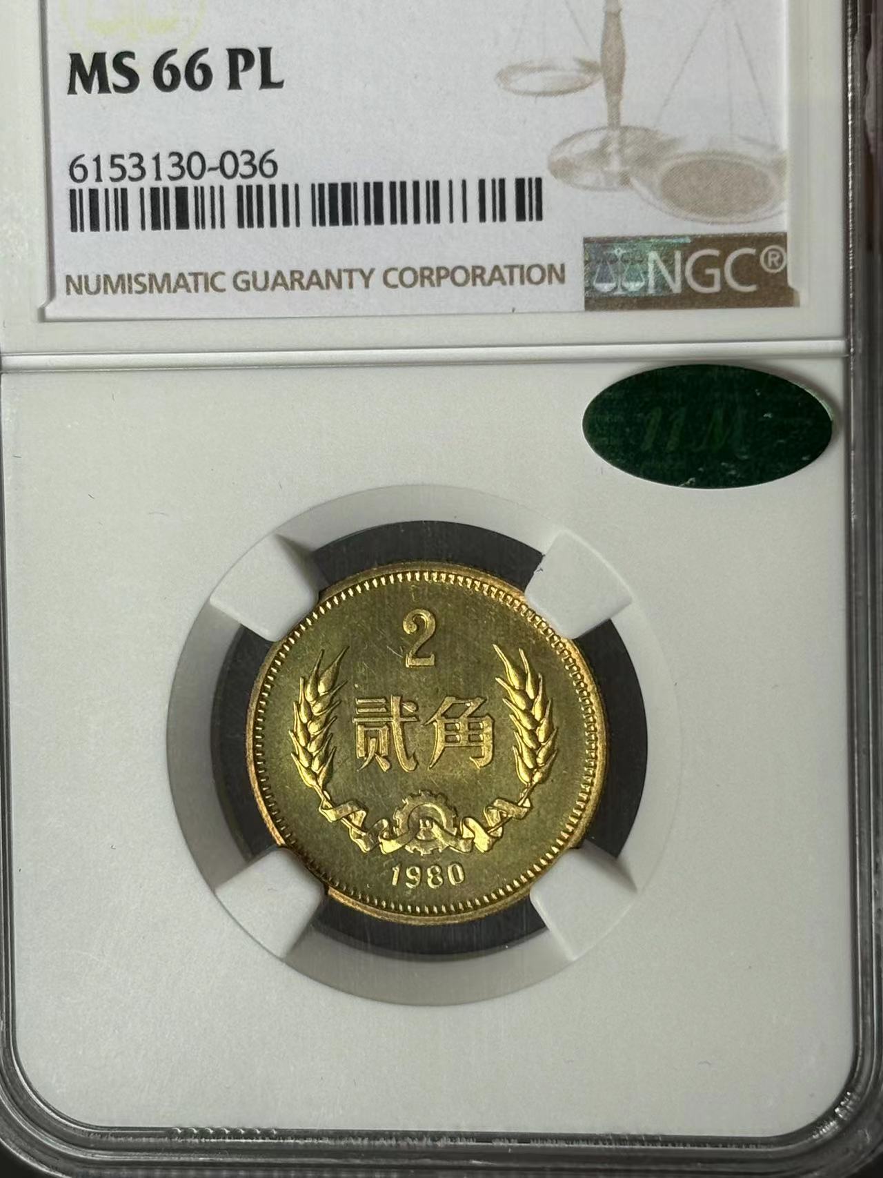 【美德澳专场拍卖】1980年普制2角 ngc ms66pl ( 11m 绿标 )