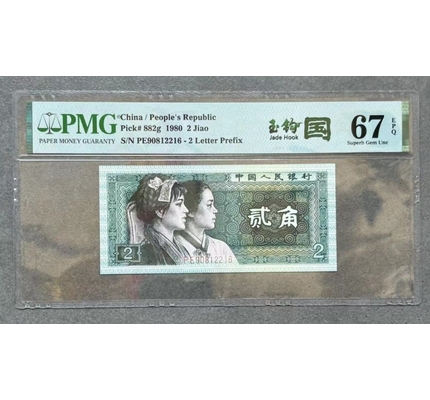 【美德澳专场拍卖】四版80年2角玉钩国朦胧号 pmg67epq(pe90812216)