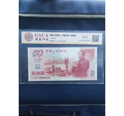 1999年建国钞 尾3838