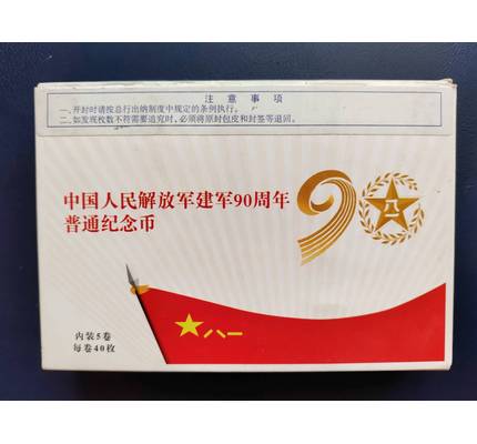 2017年建军90周年普制币1盒200枚