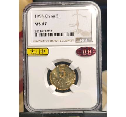 北京木耳专场拍卖1994年普制5角ngcms6711m红标
