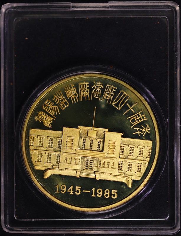 第16352号1985年沈阳造币厂建厂40周年精制铜章