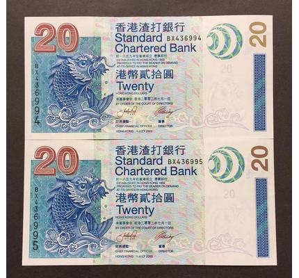 2003年版渣打银行港币20元2连号全新捆拆