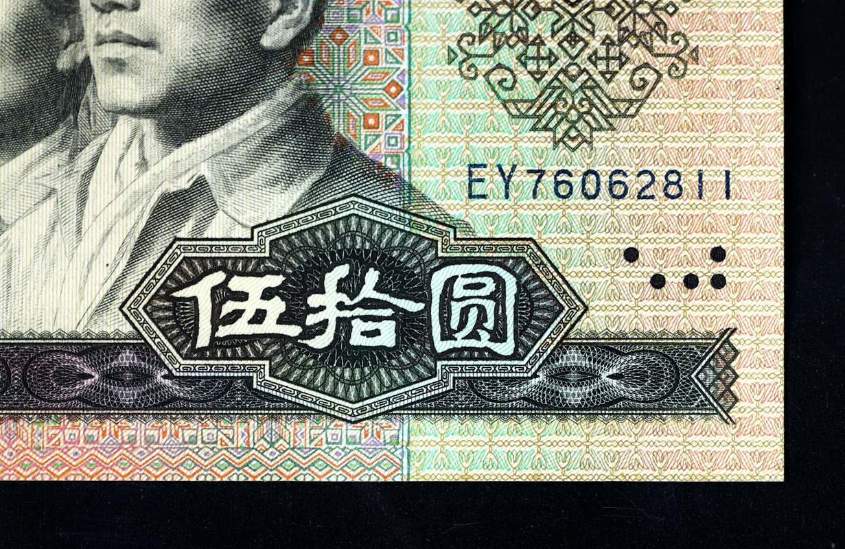 第2205091号第四版1980年50元pmg66epq